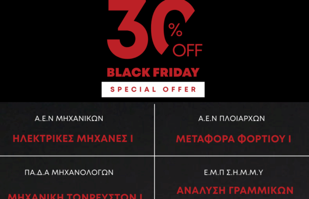 Black Friday -30% σε Πακέτα Μαθημάτων (Ε.Μ.Π, ΠΑ.Δ.Α, Α.Ε.Ν, ΠΑ.ΠΕΙ)