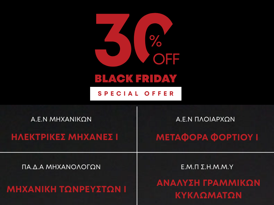 Black Friday -30% σε Πακέτα Μαθημάτων (Ε.Μ.Π, ΠΑ.Δ.Α, Α.Ε.Ν, ΠΑ.ΠΕΙ)