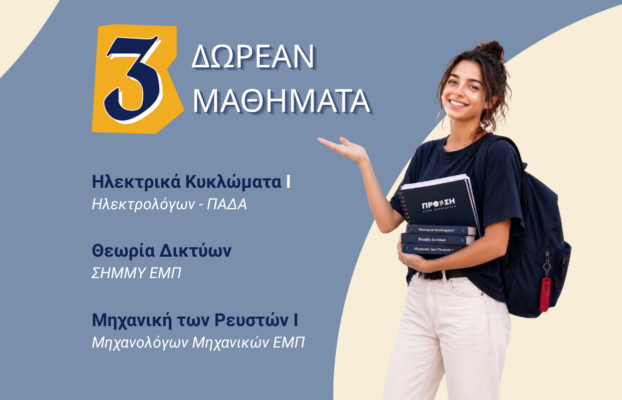 Δωρεάν Online Μαθήματα Προετοιμασίας ΕΜΠ & ΠΑΔΑ | Πρόωση