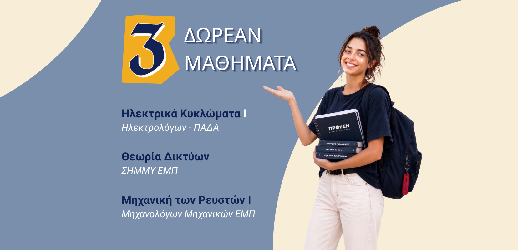 Δωρεάν Online Μαθήματα Προετοιμασίας ΕΜΠ & ΠΑΔΑ | Πρόωση